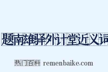 题南雄驿外计堂近义词是什么意思的图片